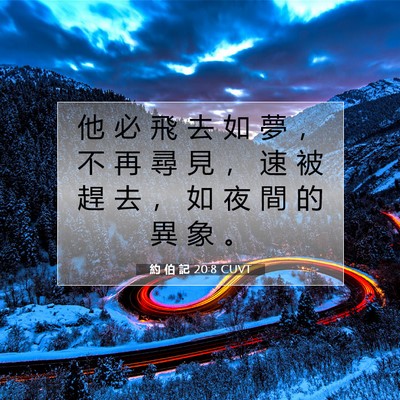 Picture 07 - 約 伯 記 20:8 CUVT - 他 必 飛 去 如 夢 ， 不 再 尋 見 ， - Bible Verse Picture