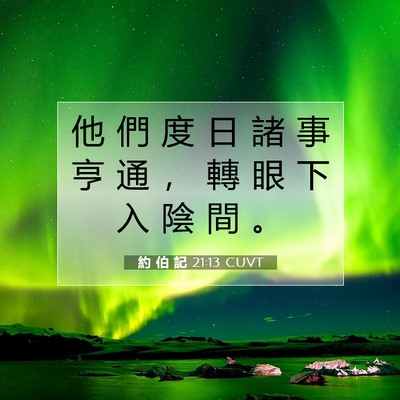 Picture 07 - 約 伯 記 21:13 CUVT - 他 們 度 日 諸 事 亨 通 ， 轉 眼 下 - Bible Verse Picture