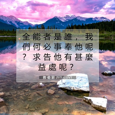 Picture 07 - 約 伯 記 21:15 CUVT - 全 能 者 是 誰 ， 我 們 何 必 事 奉 - Bible Verse Picture