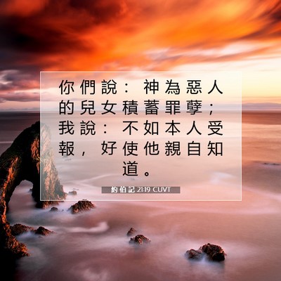 Picture 07 - 約 伯 記 21:19 CUVT - 你 們 說 ： 神 為 惡 人 的 兒 女 積 - Bible Verse Picture