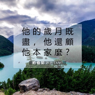Picture 07 - 約 伯 記 21:21 CUVT - 他 的 歲 月 既 盡 ， 他 還 顧 他 本 - Bible Verse Picture