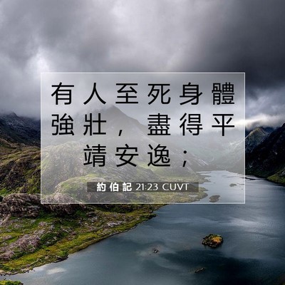 Picture 07 - 約 伯 記 21:23 CUVT - 有 人 至 死 身 體 強 壯 ， 盡 得 平 - Bible Verse Picture