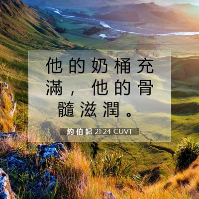 Picture 07 - 約 伯 記 21:24 CUVT - 他 的 奶 桶 充 滿 ， 他 的 骨 髓 滋 - Bible Verse Picture