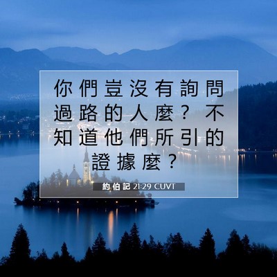 Picture 07 - 約 伯 記 21:29 CUVT - 你 們 豈 沒 有 詢 問 過 路 的 人 麼 - Bible Verse Picture