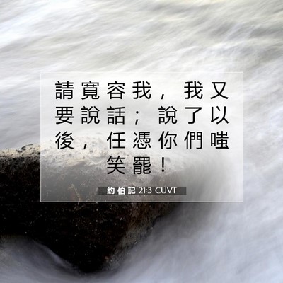 Picture 07 - 約 伯 記 21:3 CUVT - 請 寬 容 我 ， 我 又 要 說 話 ； 說 - Bible Verse Picture