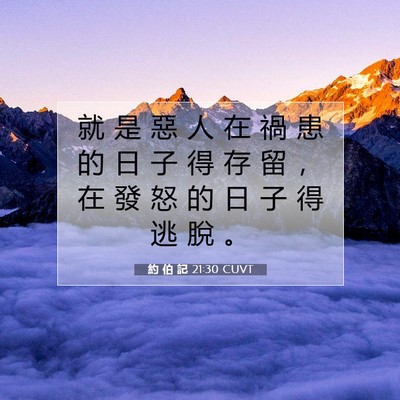 Picture 07 - 約 伯 記 21:30 CUVT - 就 是 惡 人 在 禍 患 的 日 子 得 存 - Bible Verse Picture