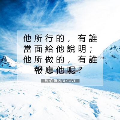 Picture 07 - 約 伯 記 21:31 CUVT - 他 所 行 的 ， 有 誰 當 面 給 他 說 - Bible Verse Picture