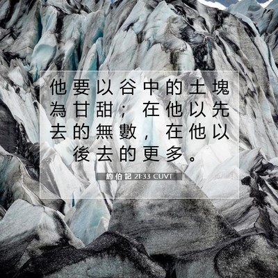 Picture 07 - 約 伯 記 21:33 CUVT - 他 要 以 谷 中 的 土 塊 為 甘 甜 ； - Bible Verse Picture