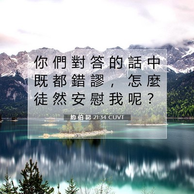 Picture 07 - 約 伯 記 21:34 CUVT - 你 們 對 答 的 話 中 既 都 錯 謬 ， - Bible Verse Picture