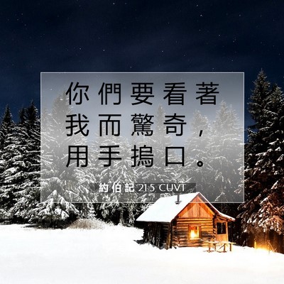 Picture 07 - 約 伯 記 21:5 CUVT - 你 們 要 看 著 我 而 驚 奇 ， 用 手 - Bible Verse Picture