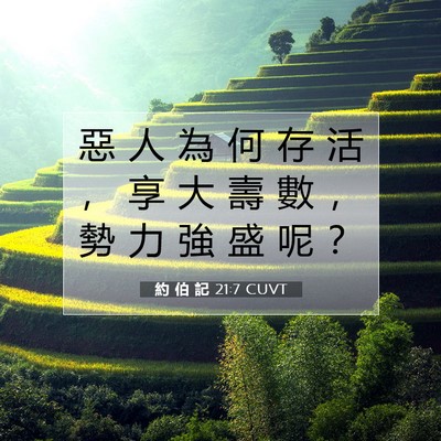 Picture 07 - 約 伯 記 21:7 CUVT - 惡 人 為 何 存 活 ， 享 大 壽 數 ， - Bible Verse Picture