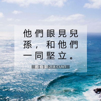 Picture 07 - 約 伯 記 21:8 CUVT - 他 們 眼 見 兒 孫 ， 和 他 們 一 同 - Bible Verse Picture