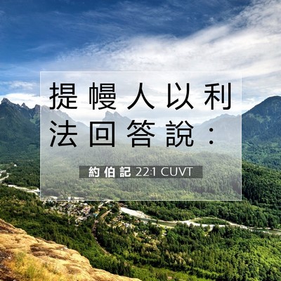 Picture 07 - 約 伯 記 22:1 CUVT - 提 幔 人 以 利 法 回 答 說 - Bible Verse Picture