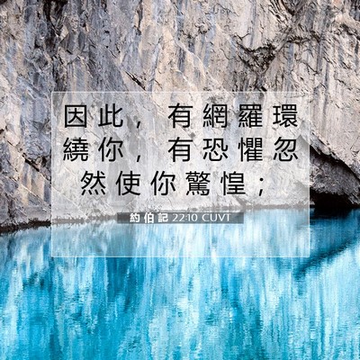 Picture 07 - 約 伯 記 22:10 CUVT - 因 此 ， 有 網 羅 環 繞 你 ， 有 恐 - Bible Verse Picture