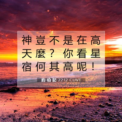 Picture 07 - 約 伯 記 22:12 CUVT - 神 豈 不 是 在 高 天 麼 ？ 你 看 星 - Bible Verse Picture