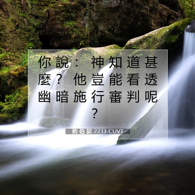 Picture 07 - 約 伯 記 22:13 CUVT - 你 說 ： 神 知 道 甚 麼 ？ 他 豈 能 - Bible Verse Picture