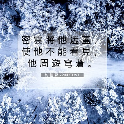 Picture 07 - 約 伯 記 22:14 CUVT - 密 雲 將 他 遮 蓋 ， 使 他 不 能 看 - Bible Verse Picture