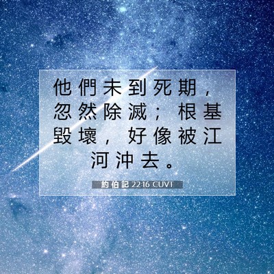 Picture 07 - 約 伯 記 22:16 CUVT - 他 們 未 到 死 期 ， 忽 然 除 滅 ； - Bible Verse Picture