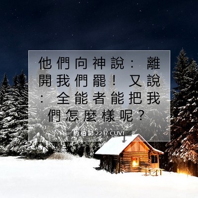 Picture 07 - 約 伯 記 22:17 CUVT - 他 們 向 神 說 ： 離 開 我 們 罷 ！ - Bible Verse Picture