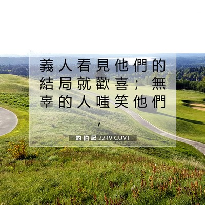 Picture 07 - 約 伯 記 22:19 CUVT - 義 人 看 見 他 們 的 結 局 就 歡 喜 - Bible Verse Picture