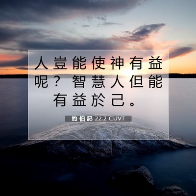 Picture 07 - 約 伯 記 22:2 CUVT - 人 豈 能 使 神 有 益 呢 ？ 智 慧 人 - Bible Verse Picture