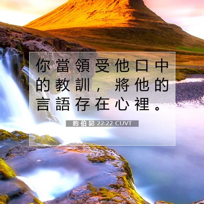 Picture 07 - 約 伯 記 22:22 CUVT - 你 當 領 受 他 口 中 的 教 訓 ， 將 - Bible Verse Picture