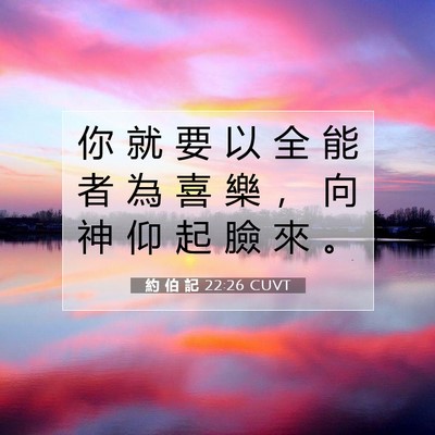 Picture 07 - 約 伯 記 22:26 CUVT - 你 就 要 以 全 能 者 為 喜 樂 ， 向 - Bible Verse Picture
