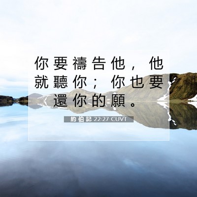 Picture 07 - 約 伯 記 22:27 CUVT - 你 要 禱 告 他 ， 他 就 聽 你 ； 你 - Bible Verse Picture