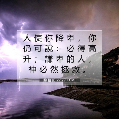Picture 07 - 約 伯 記 22:29 CUVT - 人 使 你 降 卑 ， 你 仍 可 說 ： 必 - Bible Verse Picture