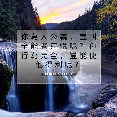Picture 07 - 約 伯 記 22:3 CUVT - 你 為 人 公 義 ， 豈 叫 全 能 者 喜 - Bible Verse Picture