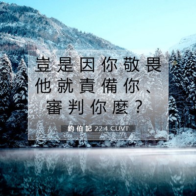 Picture 07 - 約 伯 記 22:4 CUVT - 豈 是 因 你 敬 畏 他 就 責 備 你 、 - Bible Verse Picture