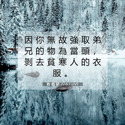 Picture 07 - 約 伯 記 22:6 CUVT - 因 你 無 故 強 取 弟 兄 的 物 為 當 - Bible Verse Picture