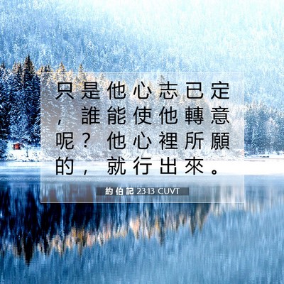 Picture 07 - 約 伯 記 23:13 CUVT - 只 是 他 心 志 已 定 ， 誰 能 使 他 - Bible Verse Picture