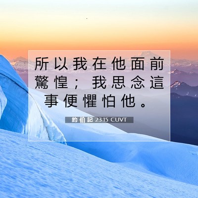 Picture 07 - 約 伯 記 23:15 CUVT - 所 以 我 在 他 面 前 驚 惶 ； 我 思 - Bible Verse Picture