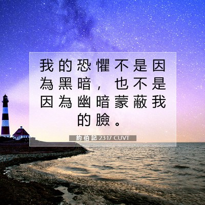 Picture 07 - 約 伯 記 23:17 CUVT - 我 的 恐 懼 不 是 因 為 黑 暗 ， 也 - Bible Verse Picture