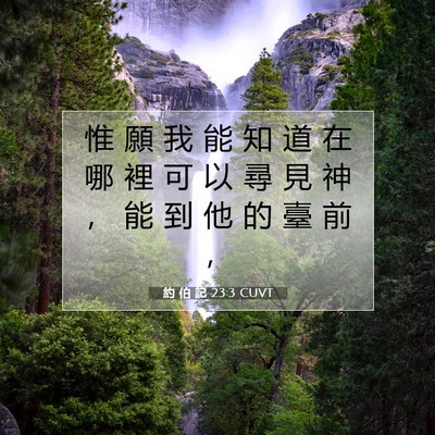 Picture 07 - 約 伯 記 23:3 CUVT - 惟 願 我 能 知 道 在 哪 裡 可 以 尋 - Bible Verse Picture