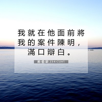 Picture 07 - 約 伯 記 23:4 CUVT - 我 就 在 他 面 前 將 我 的 案 件 陳 - Bible Verse Picture