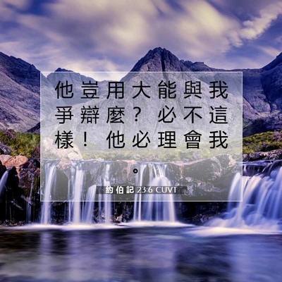 Picture 07 - 約 伯 記 23:6 CUVT - 他 豈 用 大 能 與 我 爭 辯 麼 ？ 必 - Bible Verse Picture