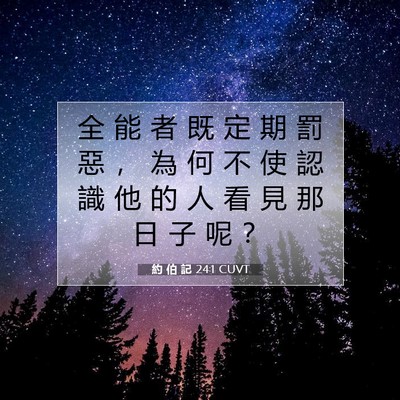 Picture 07 - 約 伯 記 24:1 CUVT - 全 能 者 既 定 期 罰 惡 ， 為 何 不 - Bible Verse Picture