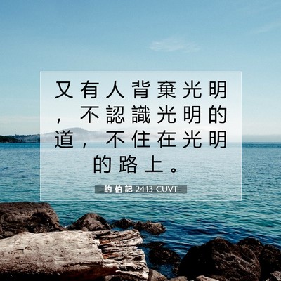 Picture 07 - 約 伯 記 24:13 CUVT - 又 有 人 背 棄 光 明 ， 不 認 識 光 - Bible Verse Picture