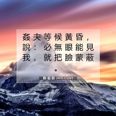 Picture 07 - 約 伯 記 24:15 CUVT - 姦 夫 等 候 黃 昏 ， 說 ： 必 無 眼 - Bible Verse Picture