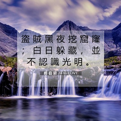 Picture 07 - 約 伯 記 24:16 CUVT - 盜 賊 黑 夜 挖 窟 窿 ； 白 日 躲 藏 - Bible Verse Picture