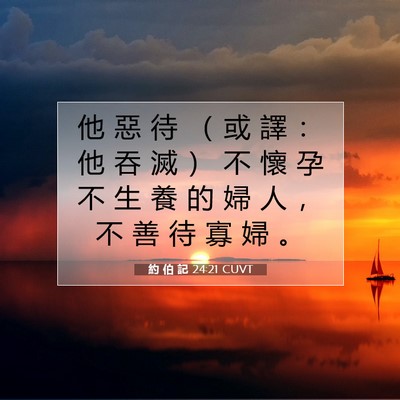 Picture 07 - 約 伯 記 24:21 CUVT - 他 惡 待 （ 或 譯 ： 他 吞 滅 ） 不 - Bible Verse Picture