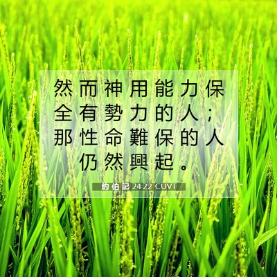 Picture 07 - 約 伯 記 24:22 CUVT - 然 而 神 用 能 力 保 全 有 勢 力 的 - Bible Verse Picture