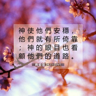 Picture 07 - 約 伯 記 24:23 CUVT - 神 使 他 們 安 穩 ， 他 們 就 有 所 - Bible Verse Picture