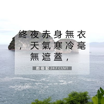Picture 07 - 約 伯 記 24:7 CUVT - 終 夜 赤 身 無 衣 ， 天 氣 寒 冷 毫 - Bible Verse Picture
