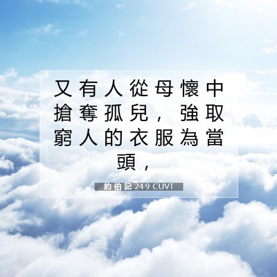Picture 07 - 約 伯 記 24:9 CUVT - 又 有 人 從 母 懷 中 搶 奪 孤 兒 ， - Bible Verse Picture