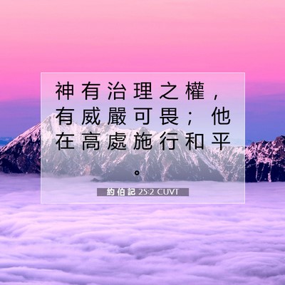 Picture 07 - 約 伯 記 25:2 CUVT - 神 有 治 理 之 權 ， 有 威 嚴 可 畏 - Bible Verse Picture