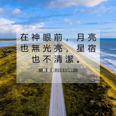 Picture 07 - 約 伯 記 25:5 CUVT - 在 神 眼 前 ， 月 亮 也 無 光 亮 ， - Bible Verse Picture