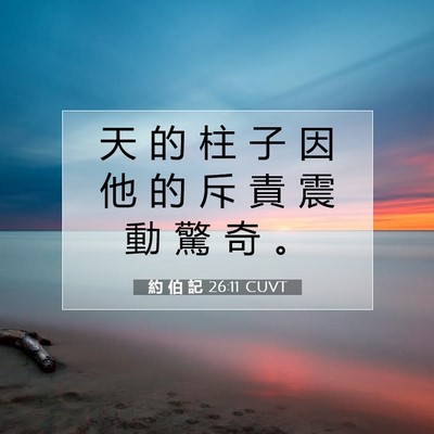 Picture 07 - 約 伯 記 26:11 CUVT - 天 的 柱 子 因 他 的 斥 責 震 動 驚 - Bible Verse Picture